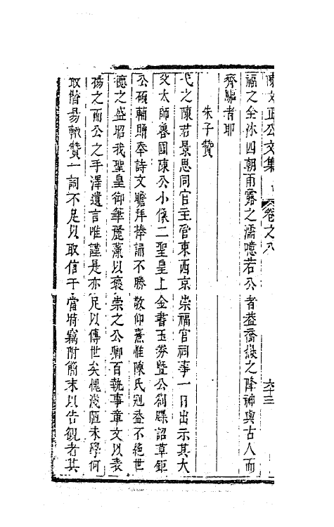 62128-陈文正公文集三 (宋)陈康伯撰.pdf_第3页