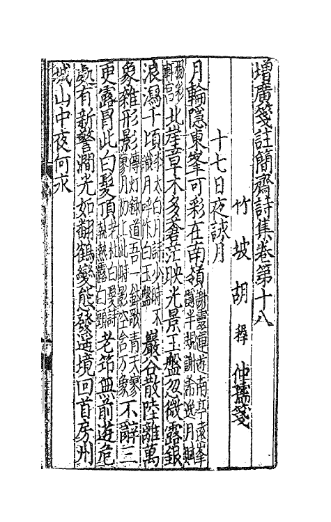 62131-增广笺注简斋诗集五 (宋)陈与义撰.pdf_第2页