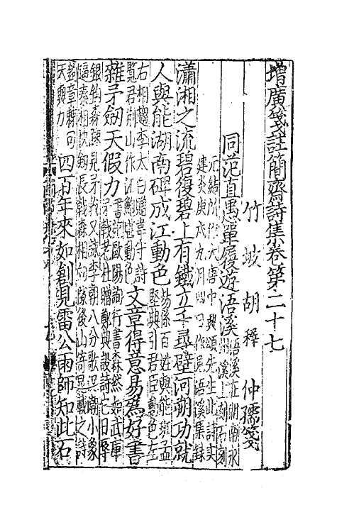 62132-增广笺注简斋诗集七 (宋)陈与义撰.pdf_第2页