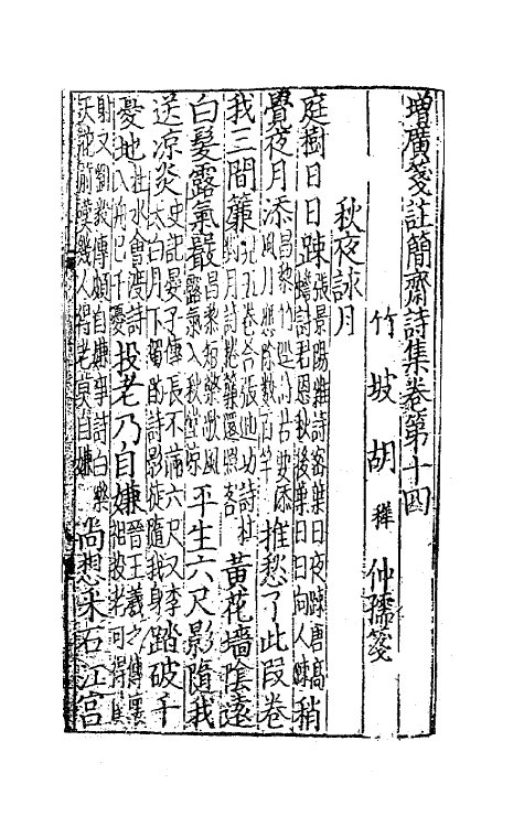 62134-增广笺注简斋诗集四 (宋)陈与义撰.pdf_第2页