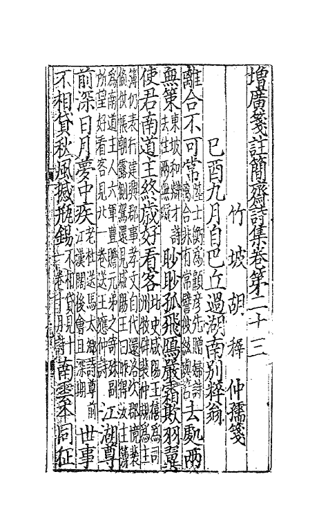 62135-增广笺注简斋诗集六 (宋)陈与义撰.pdf_第2页