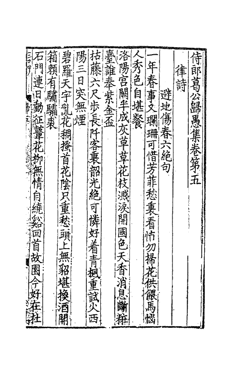 62136-侍郎葛公归愚集一 (宋)葛立方撰.pdf_第2页