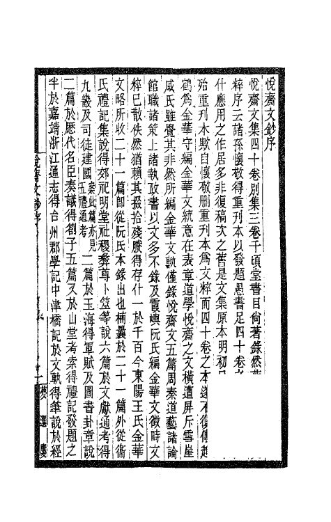 62145-悦斋文钞一 (宋)唐仲友撰.pdf_第2页