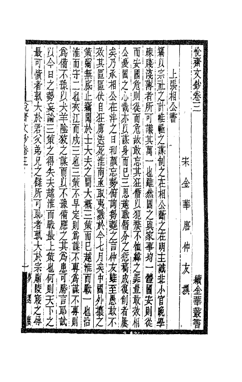 62146-悦斋文钞二 (宋)唐仲友撰.pdf_第2页