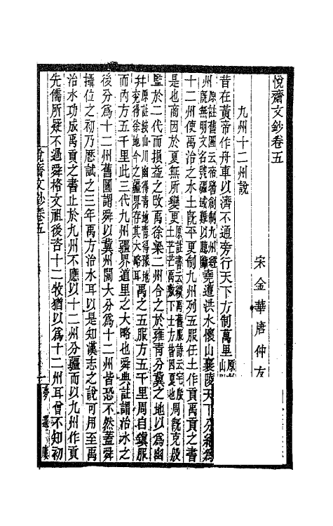 62147-悦斋文钞三 (宋)唐仲友撰.pdf_第2页