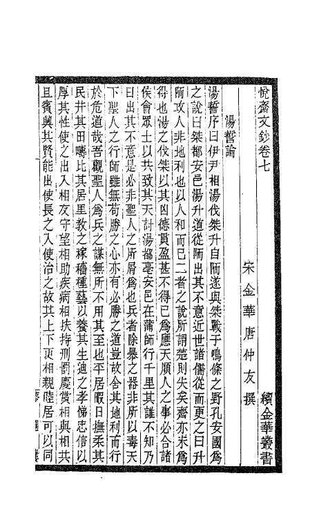 62148-悦斋文钞四 (宋)唐仲友撰.pdf_第2页