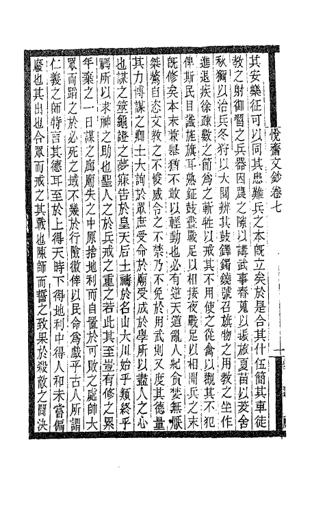 62148-悦斋文钞四 (宋)唐仲友撰.pdf_第3页