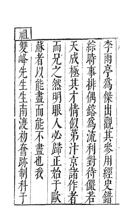 62149-双峰先生存藁一 (宋)舒邦佐撰.pdf_第3页