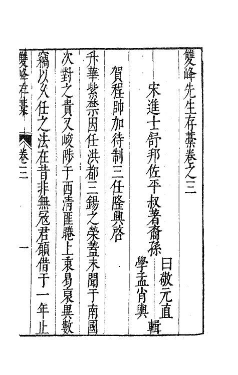 62150-双峰先生存藁二 (宋)舒邦佐撰.pdf_第2页