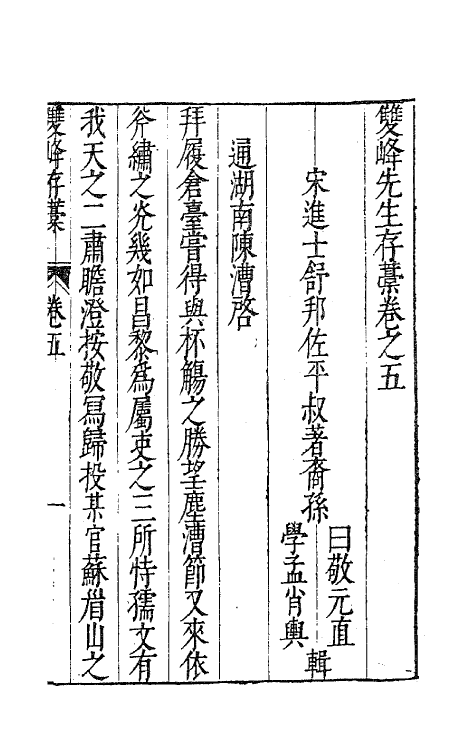 62151-双峰先生存藁三 (宋)舒邦佐撰.pdf_第2页