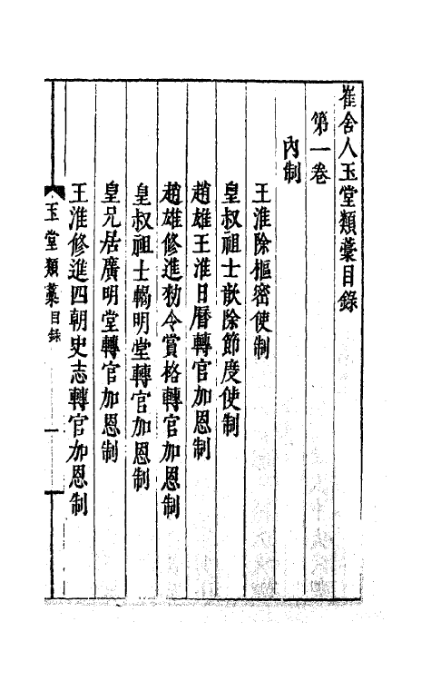 62152-崔舍人玉堂类藁一 (宋)崔敦诗撰.pdf_第2页