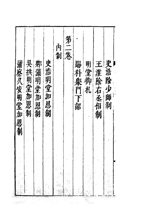 62152-崔舍人玉堂类藁一 (宋)崔敦诗撰.pdf_第3页