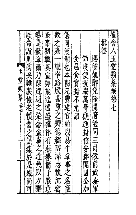 62153-崔舍人玉堂类藁三 (宋)崔敦诗撰.pdf_第2页