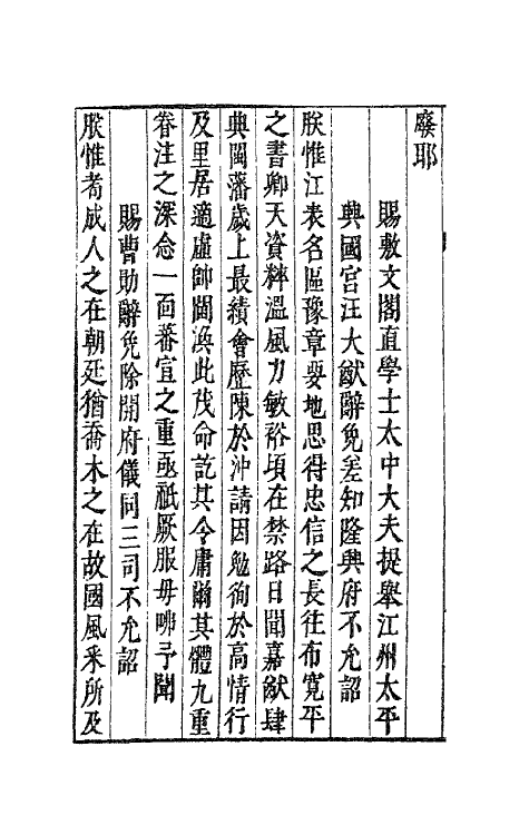 62153-崔舍人玉堂类藁三 (宋)崔敦诗撰.pdf_第3页