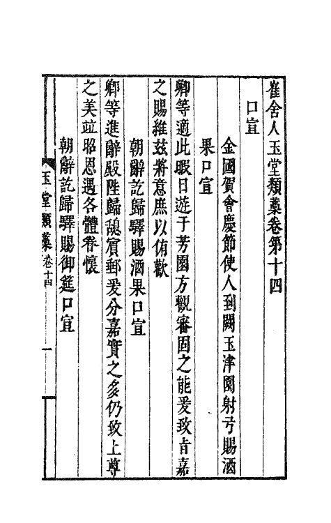 62154-崔舍人玉堂类藁五 (宋)崔敦诗撰.pdf_第2页