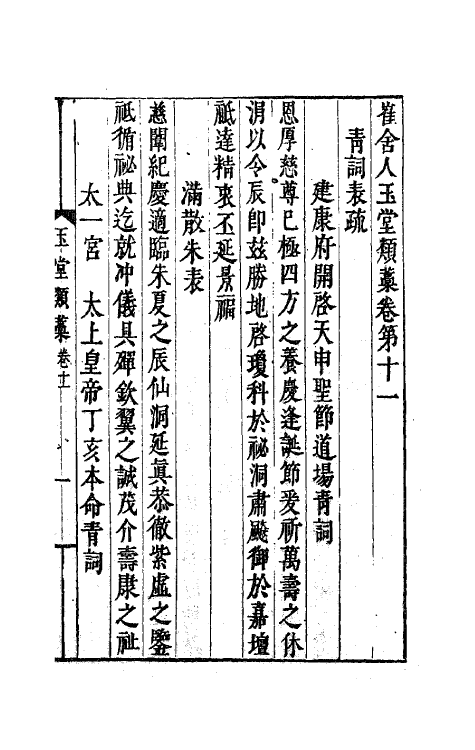 62156-崔舍人玉堂类藁四 (宋)崔敦诗撰.pdf_第2页