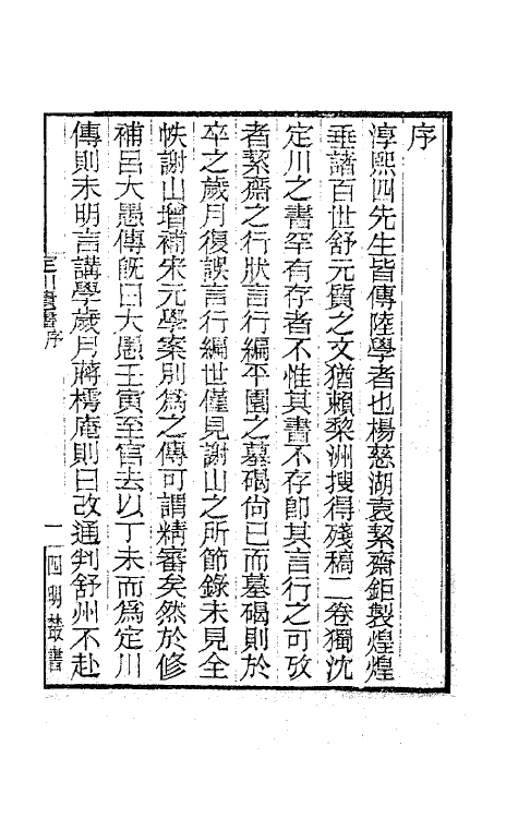 62158-定川遗书一 (宋)沈焕撰.pdf_第2页