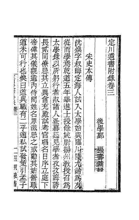 62159-定川遗书二 (宋)沈焕撰.pdf_第2页