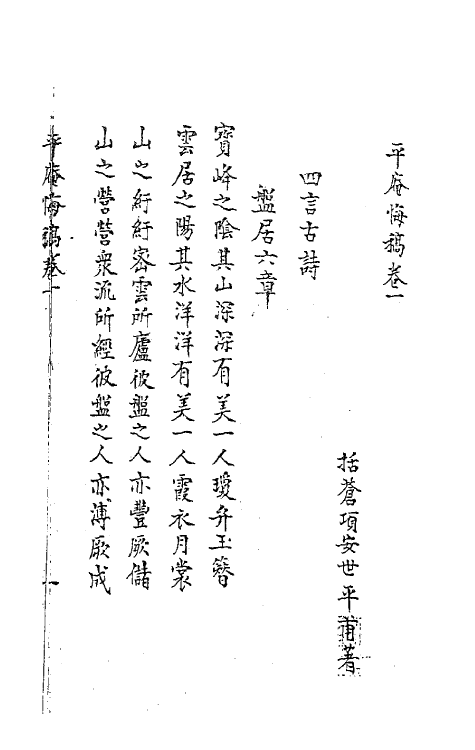 62160-平庵悔稿一 (宋)项安世撰.pdf_第2页