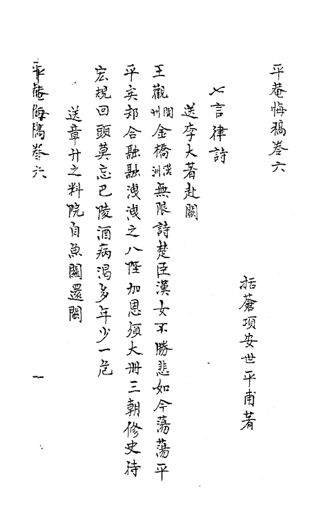 62161-平庵悔稿三 (宋)项安世撰.pdf_第2页