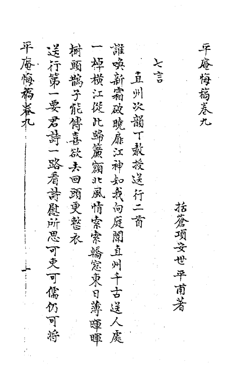 62165-平庵悔稿四 (宋)项安世撰.pdf_第2页