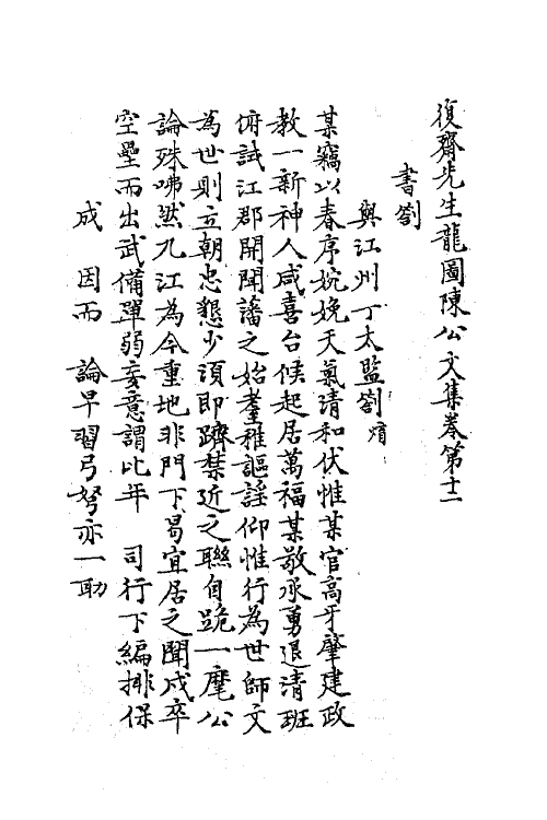 62180-复斋先生龙图陈公文集六 (清)陈宓撰.pdf_第2页