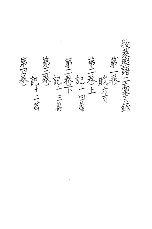 62194-牧莱脞语六 (宋)陈仁子撰.pdf_第2页