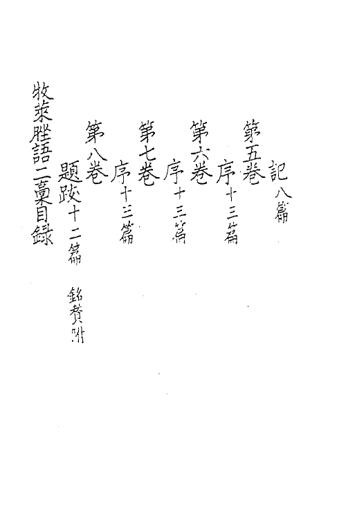 62194-牧莱脞语六 (宋)陈仁子撰.pdf_第3页