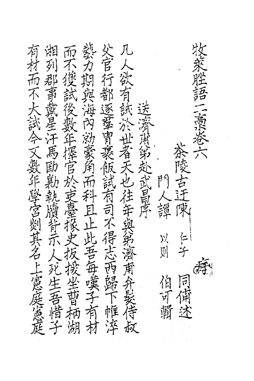 62195-牧莱脞语八 (宋)陈仁子撰.pdf_第2页