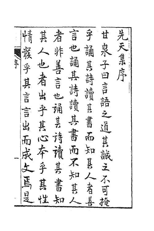 62198-先天集一 (宋)许月卿撰.pdf_第2页