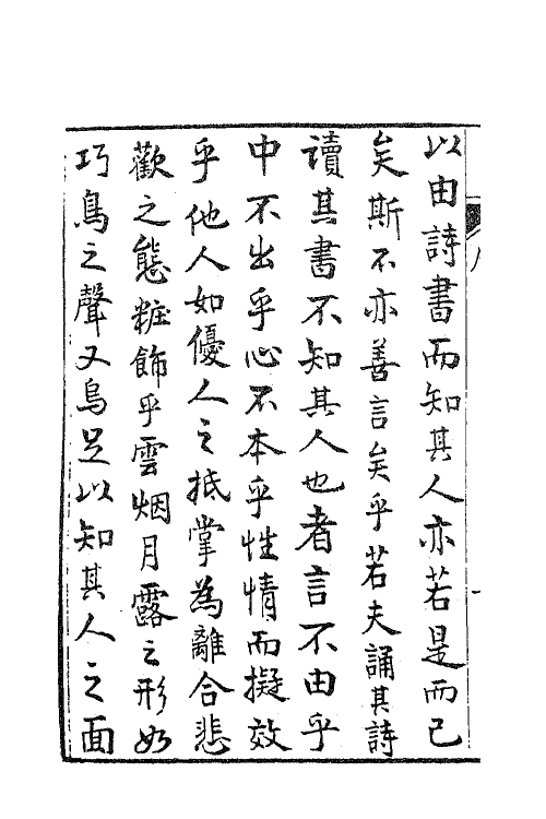 62198-先天集一 (宋)许月卿撰.pdf_第3页