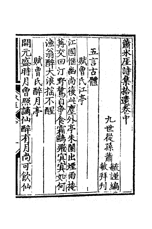 62201-萧冰崖诗集拾遗二 (宋)萧立之撰.pdf_第2页