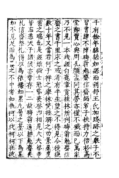 62209-石堂先生遗集七 (宋)陈普撰.pdf_第3页