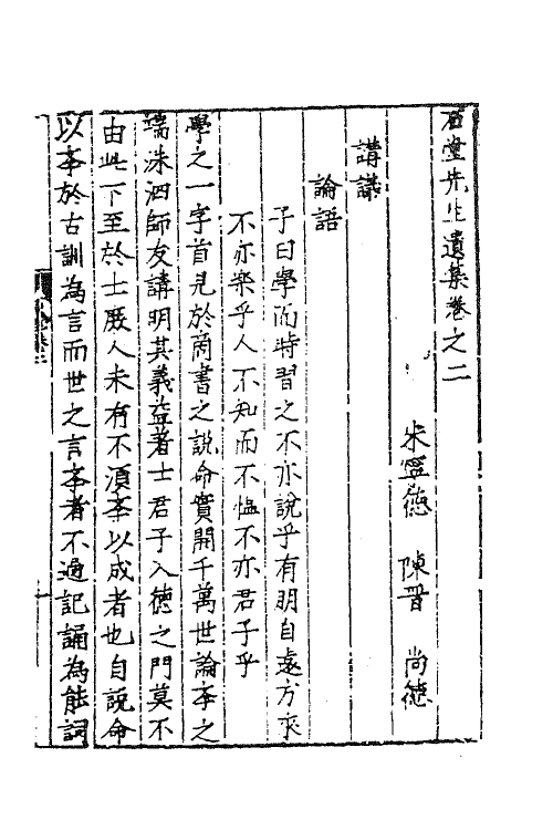 62211-石堂先生遗集二 (宋)陈普撰.pdf_第2页