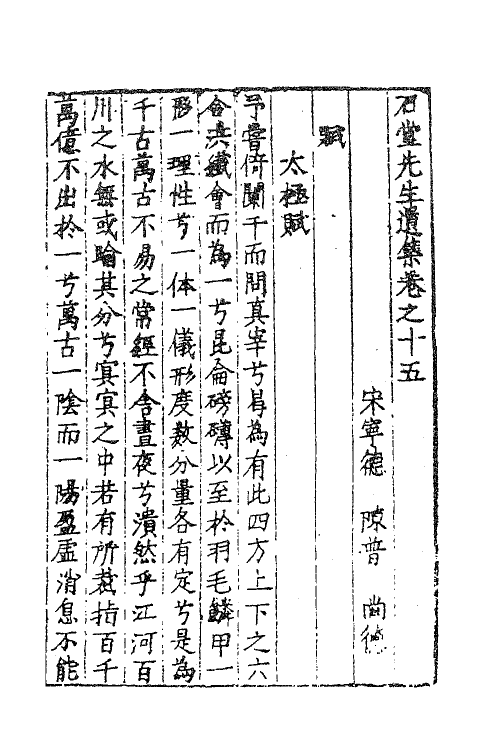 62213-石堂先生遗集八 (宋)陈普撰.pdf_第2页