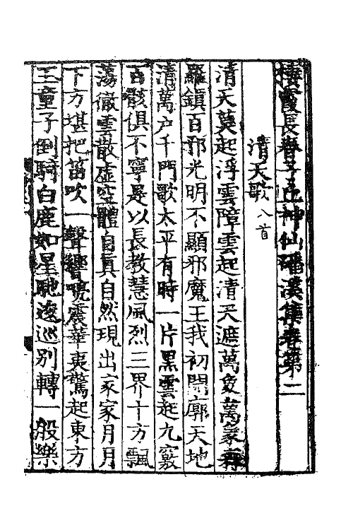 62221-栖霞长春子丘神仙磻溪集二 (金)丘处机撰.pdf_第2页