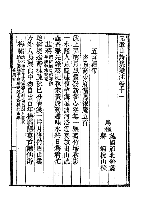 62228-元遗山诗集笺注六 (清)施国祁撰.pdf_第2页