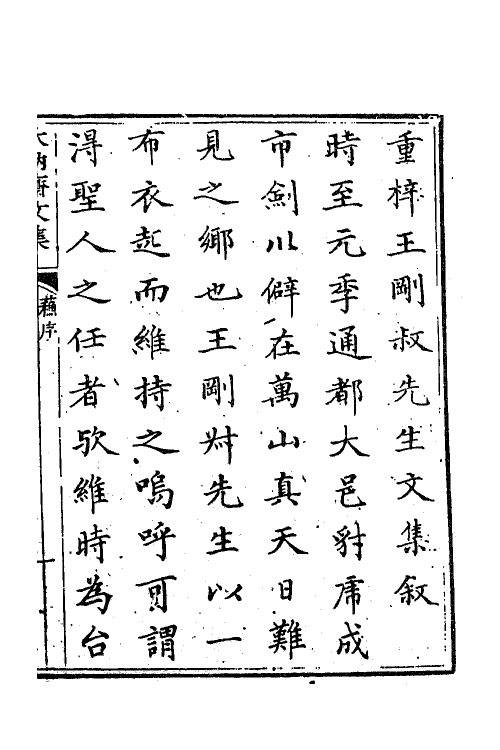 62247-木讷斋文集一 (元)王毅撰.pdf_第2页