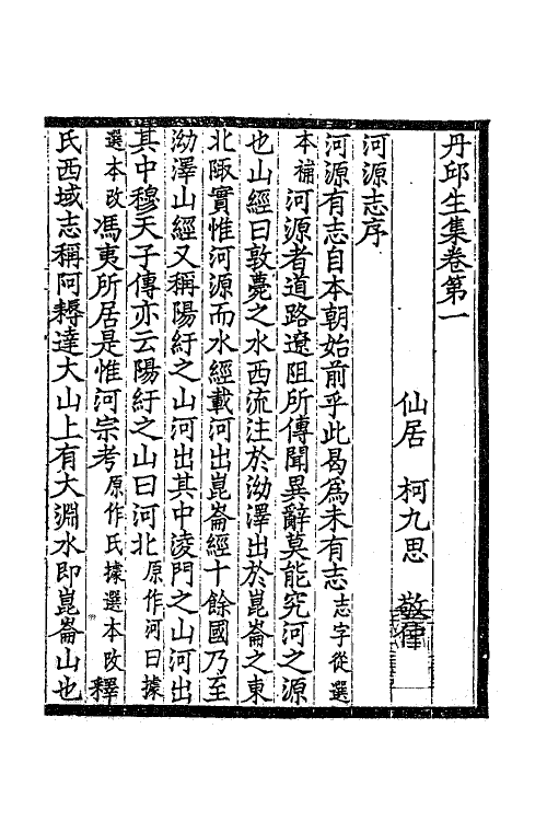 62249-丹邱生集一 (元)柯九思撰.pdf_第2页