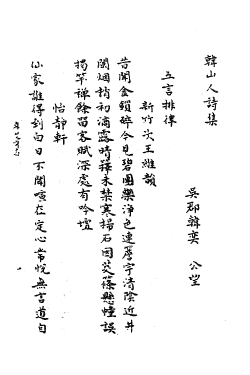 62254-韩山人诗集二 (元)韩奕撰.pdf_第2页