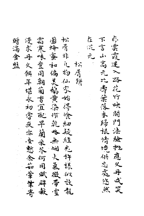 62254-韩山人诗集二 (元)韩奕撰.pdf_第3页