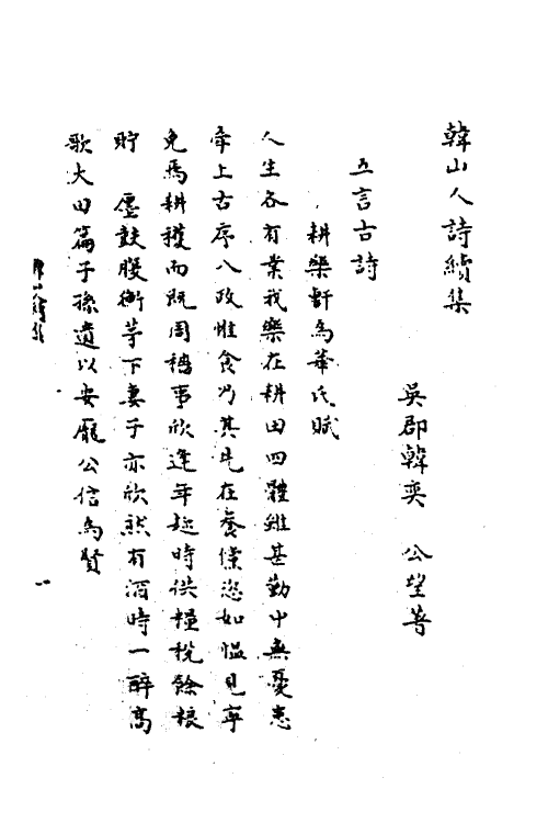 62255-韩山人诗续集一 (元)韩奕撰.pdf_第2页