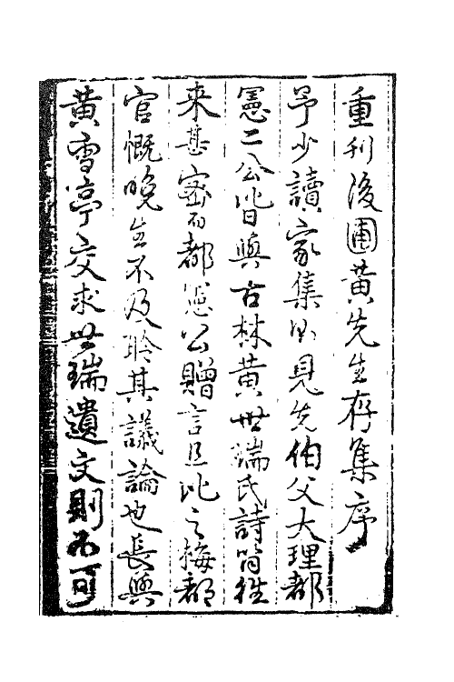 62257-后圃黄先生存集一 (元)黄枢撰.pdf_第2页