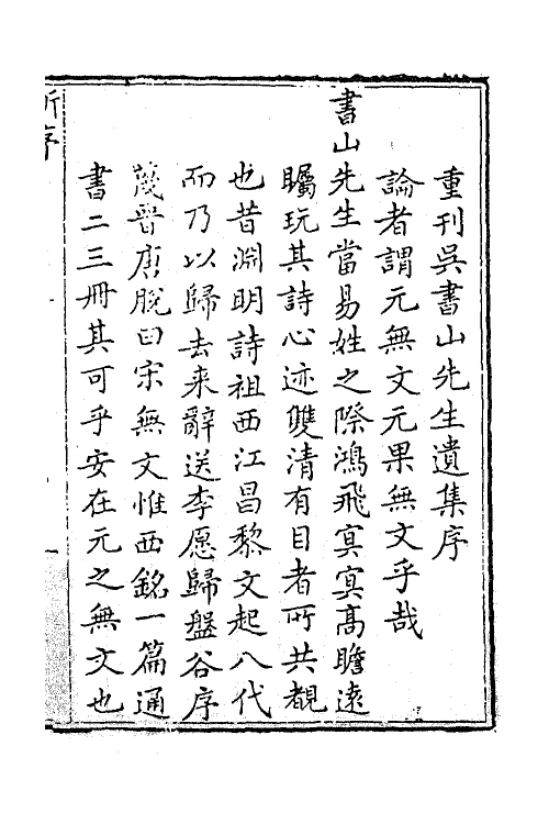 62260-吴书山先生遗集一 (元)吴会撰.pdf_第2页