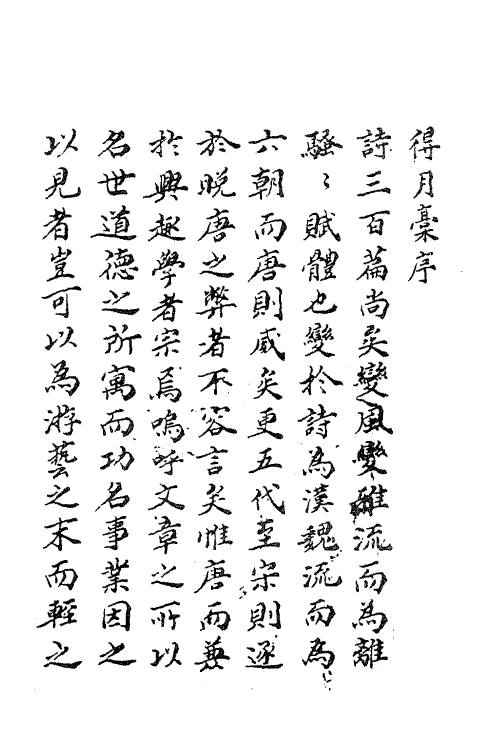 62262-得月藁一 (元)吕不用撰.pdf_第2页