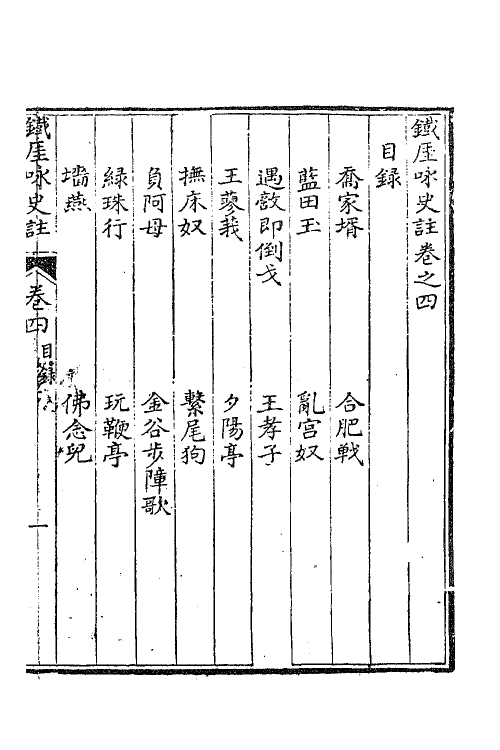 62270-铁厓咏史注二 (元)杨维桢撰.pdf_第2页