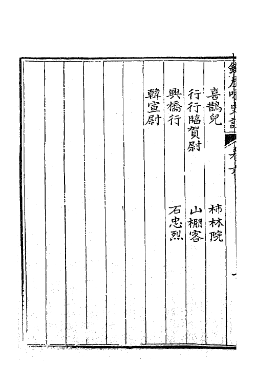 62271-铁厓咏史注三 (元)杨维桢撰.pdf_第3页