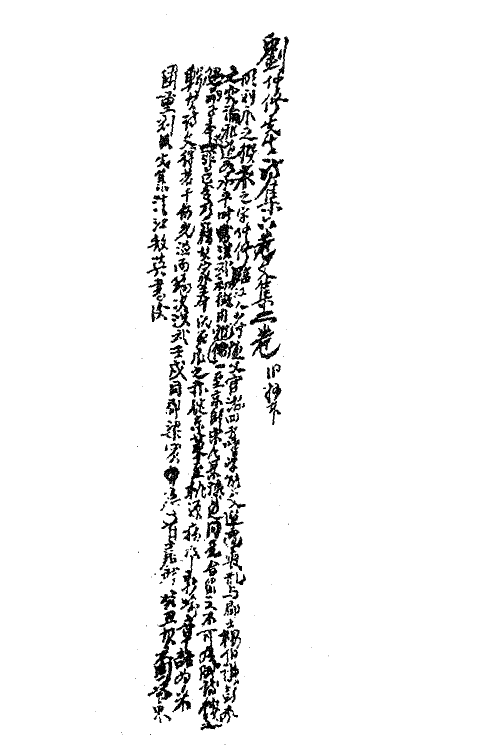 62272-刘仲修先生诗文集一 (明)刘永之撰.pdf_第2页