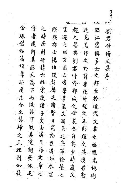 62272-刘仲修先生诗文集一 (明)刘永之撰.pdf_第3页