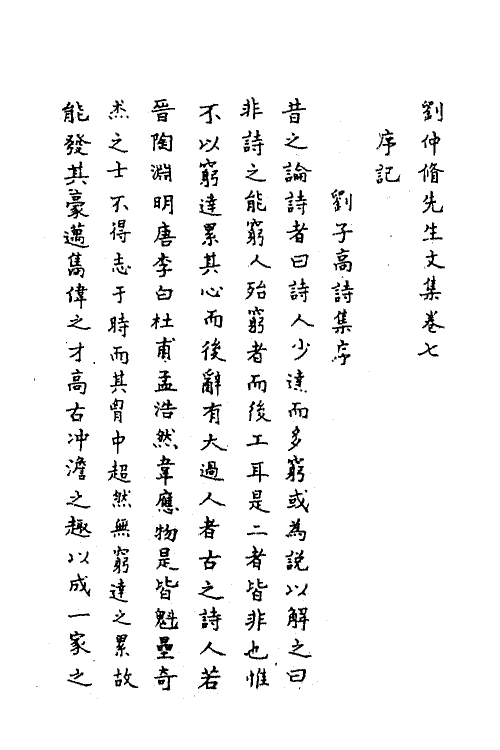 62274-刘仲修先生诗文集三 (明)刘永之撰.pdf_第2页